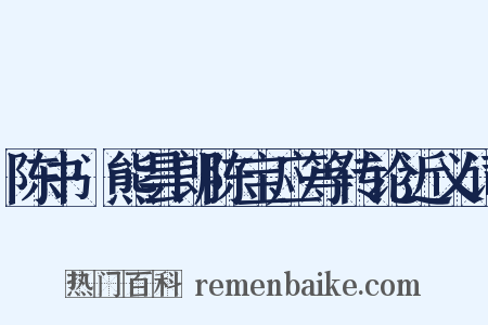 陈书·熊昙朗陈宝应等传论近义词是什么意思的图片